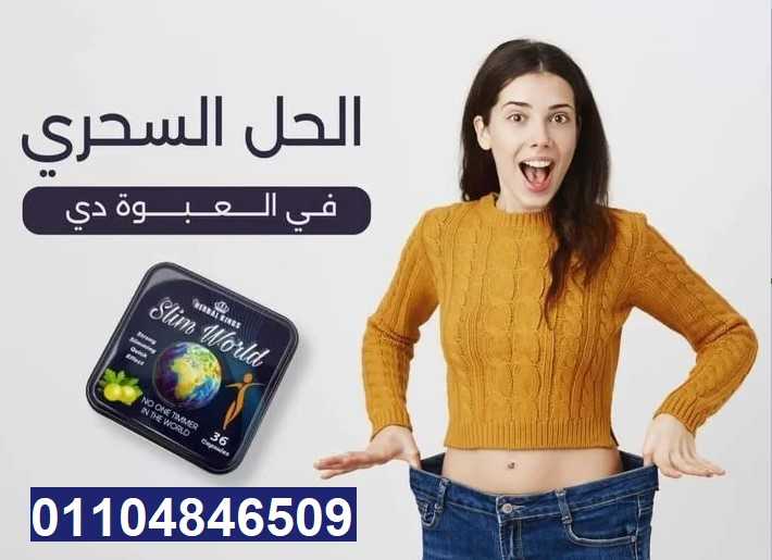 كبسولات سليم ورلد Herbal kings slim world للتخسيس وحرق الدهون