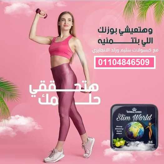 كبسولات سليم ورلد Herbal kings slim world للتخسيس وحرق الدهون