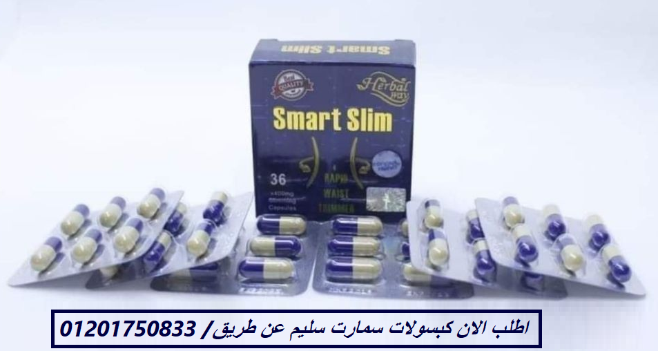 كبسولات سمارت سليم smart slim للتخسيس ونحت الجسم: