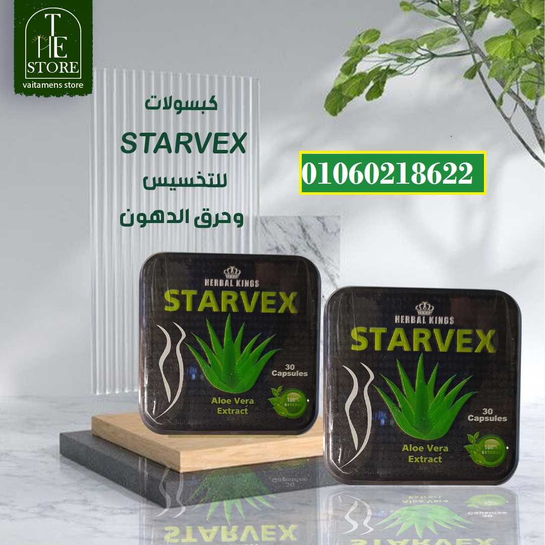 كبسولات ستارفيكس للتخسيس 30 كبسولة – starvex slimming capsules