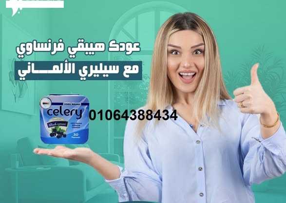 كبسولات سيليري celery للتخسيس وحرق الدهون عدد 30 كبسولة