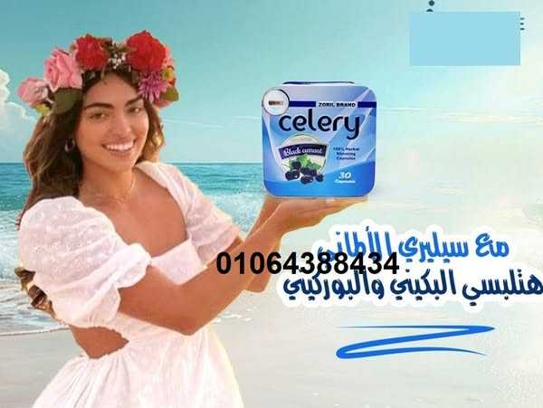 كبسولات سيليري celery للتخسيس وحرق الدهون عدد 30 كبسولة