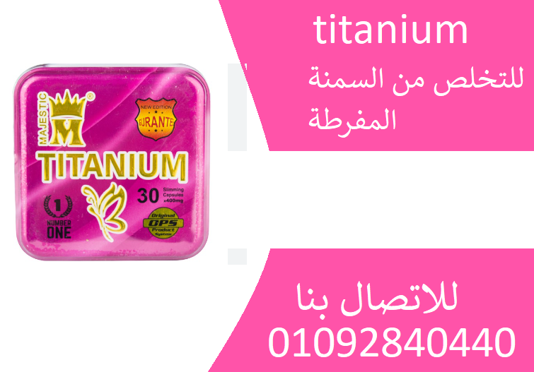 كبسولات titanium للتخلص من الترهلات والسيلوليت