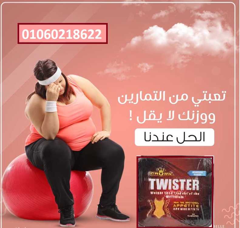 كبسولات تويستر للتخسيس كراون من هيربال ماكس 30 كبسولة – Herbal Max twister crown