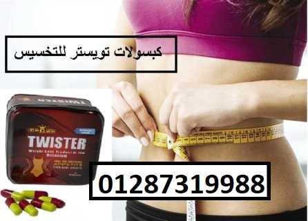 كبسولات تويستر للتخسيس وتفتيت الدهون