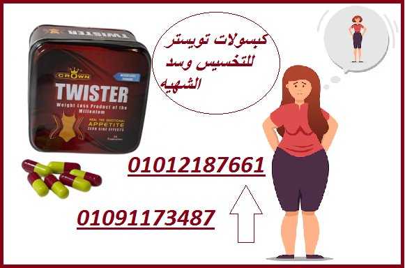 كبسولات تويستر للتخسيس – Twister Slim 30