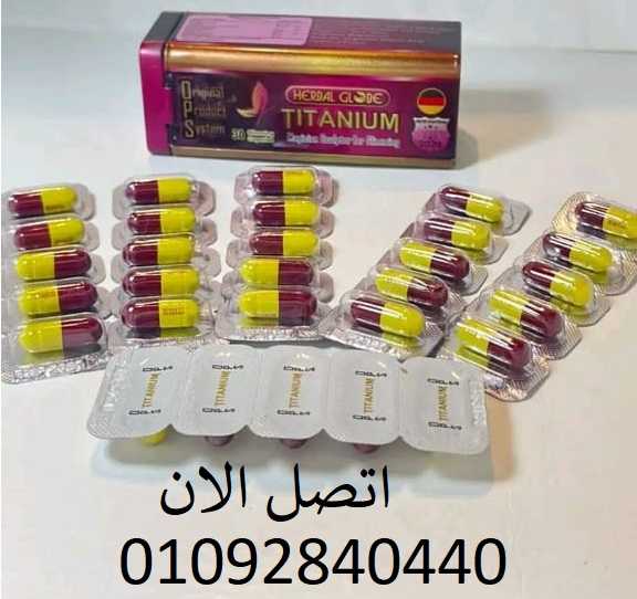 كبسولات تيتانيومtitanium  لعلاج السمنه المفرطه