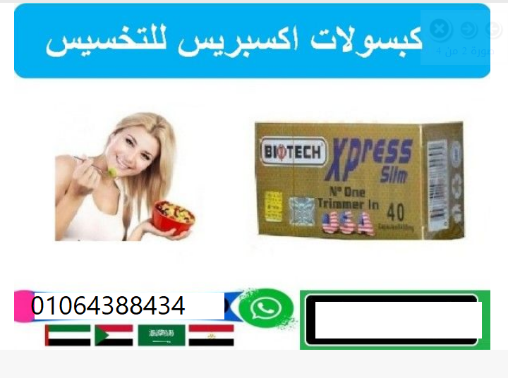 كبسولات xpress slim الاصلي رائعة ونتائجها مبهرة التخسيس