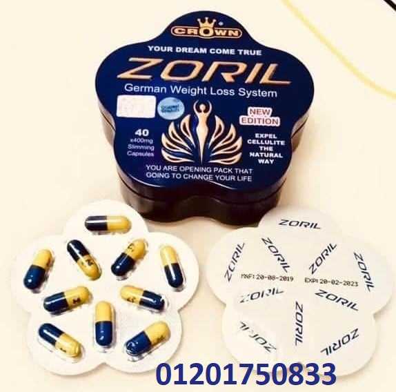 كبسولات زوريل الزرقاء الألمانية للتخسيس ZORIL