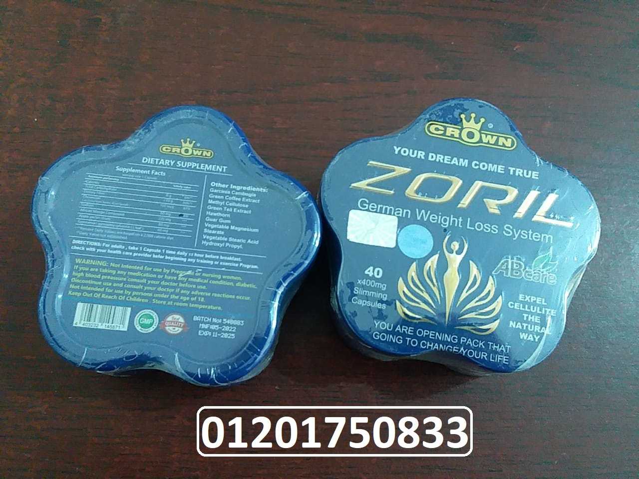 كبسولات زوريل الزرقاء الألمانية للتخسيس ZORIL