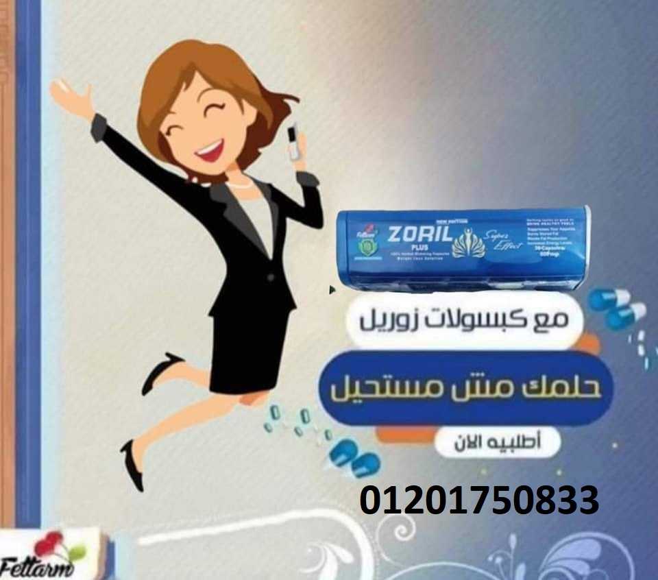 كبسولات زوريل بلس لضبط قوام الجسم