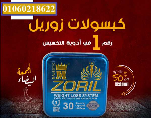 كبسولات زوريل للتخسيس وانقاص الوزن Zoril capsules