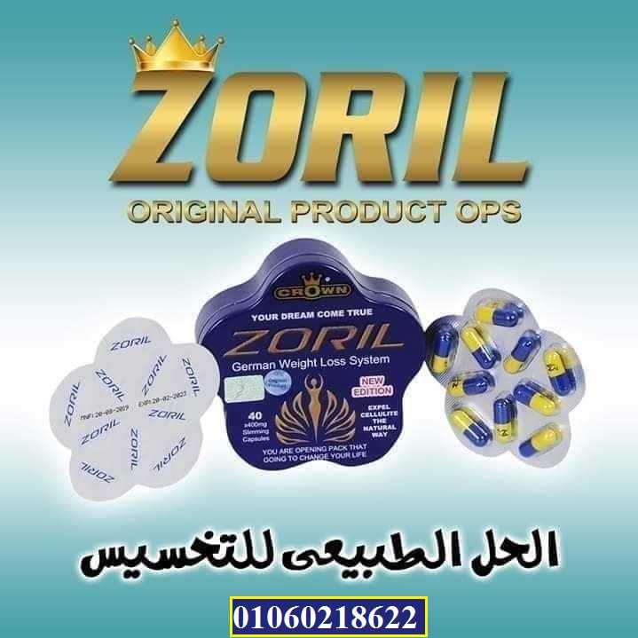 كبسولات زوريل للتخسيس