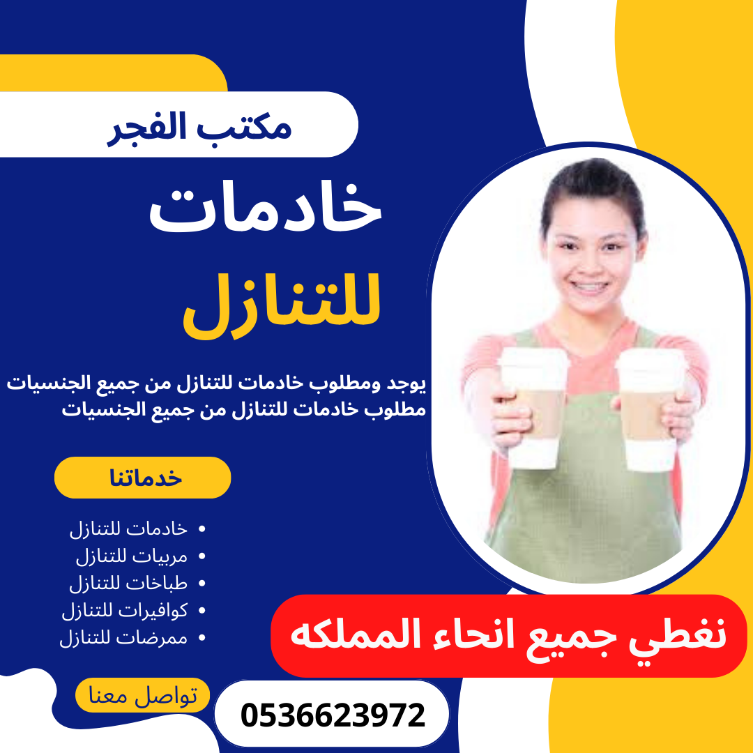 خادمات للتنازل من الفلبين واثيوبيا وسيرلانكا للتنازل 0536623972