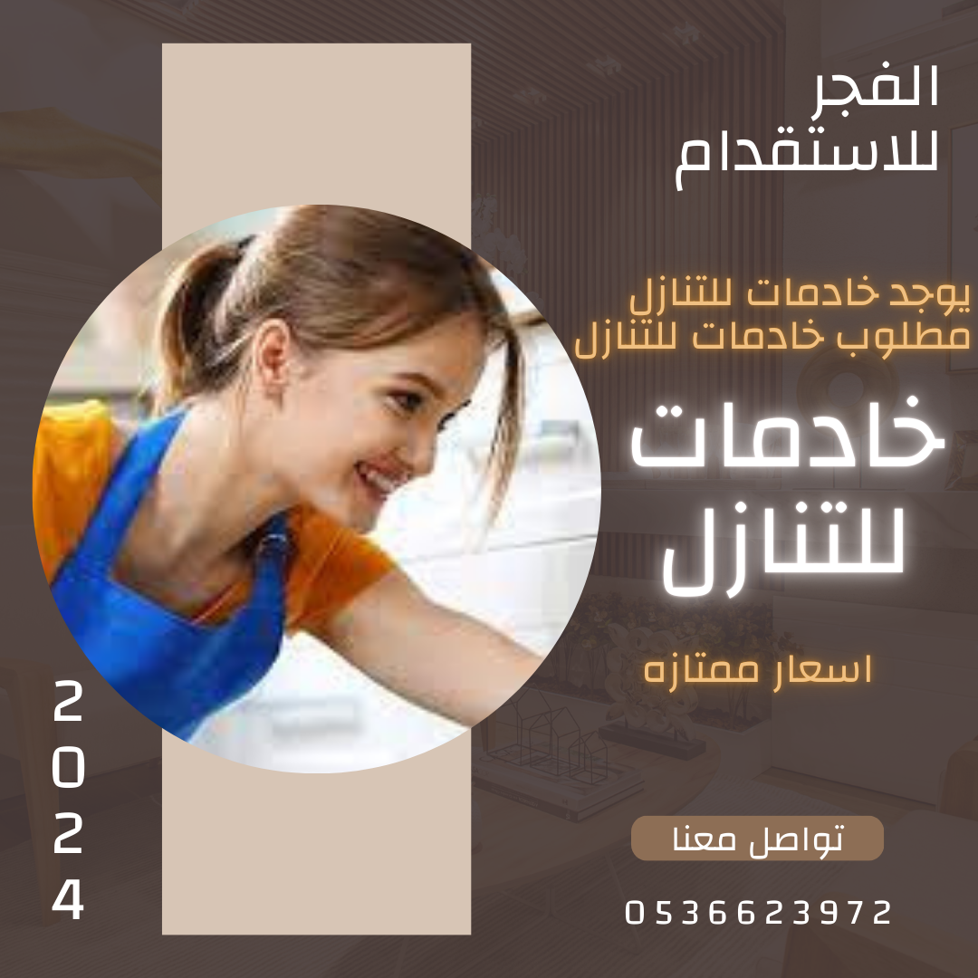 خادمتك عندنا من جميع الجنسيات وبافضل الاسعار 0536623972