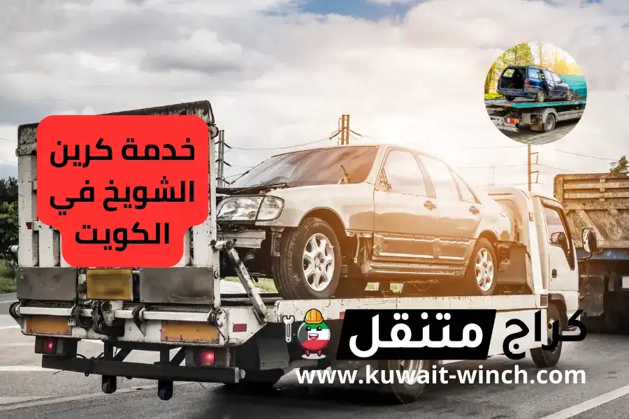 خدمة كرين الشويخ في الكويت | لسحب السيارات على مدار 24 ساعة