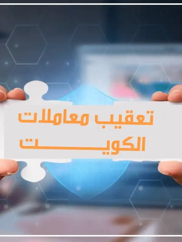 خدمة تعقيب معاملات في الكويت 99559291