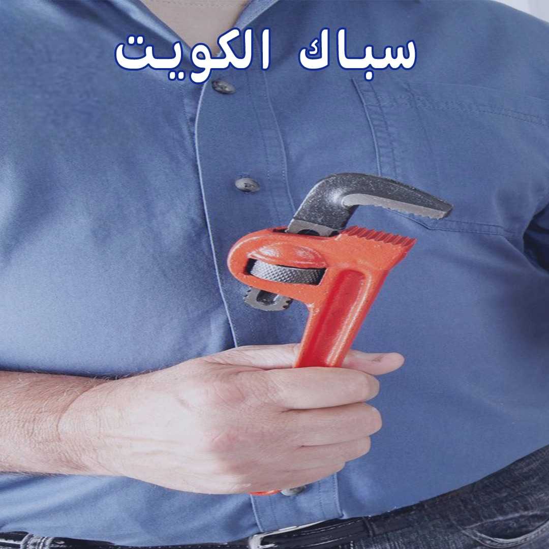 خدمات السباكة الصحية بالكويت