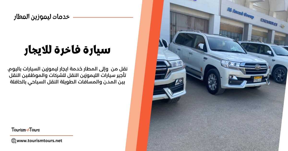 خدمات ليموزين المطار 01119108231