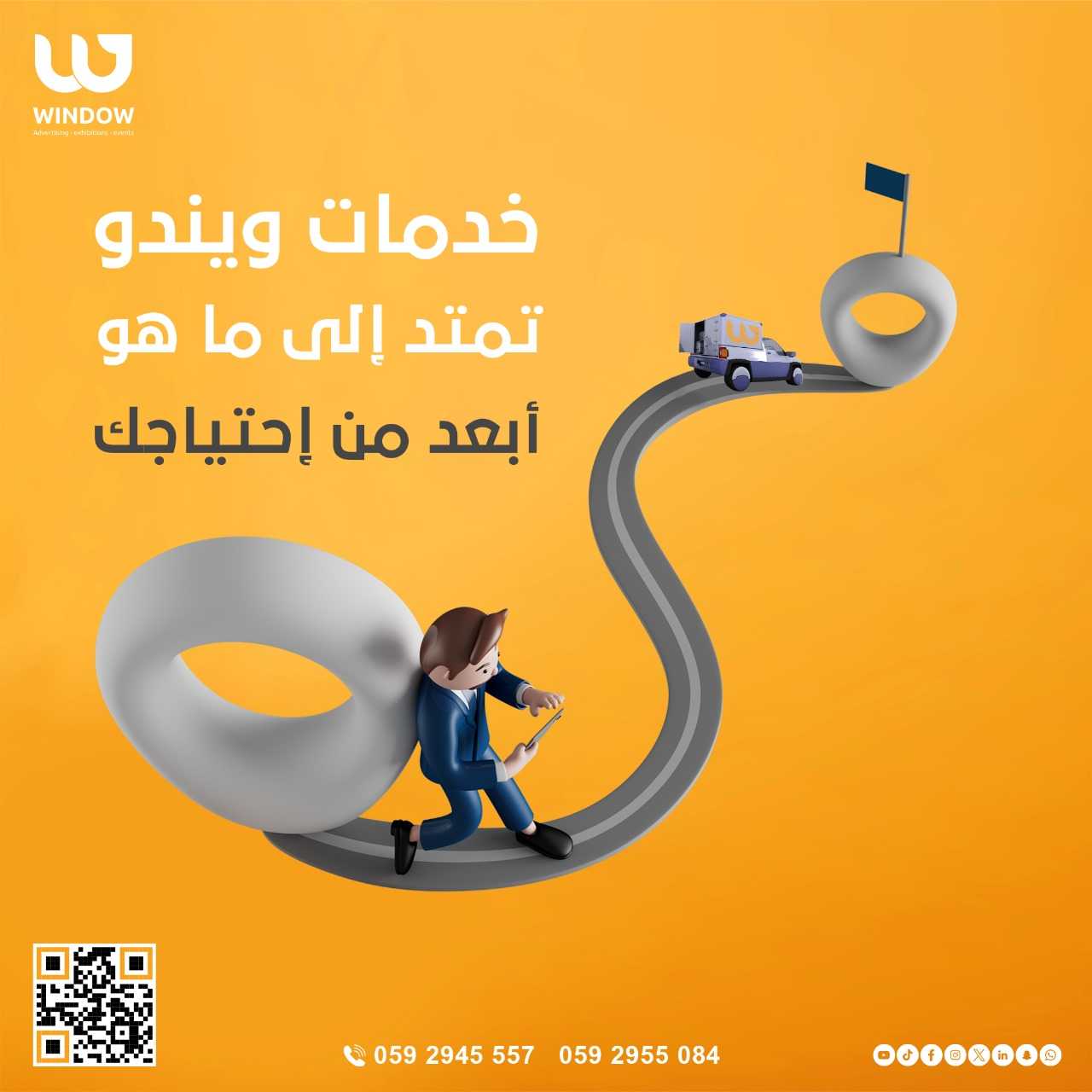 خدمات “ويندو” تمتد إلى ما هو أبعد من إحتياجك..