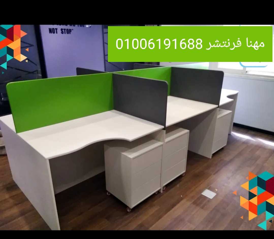 خلايا عمل مكاتب بارتيشن تنفيذ مقاسات كراسى موظفين من مصانع مهنا فرنتشر 01006191688