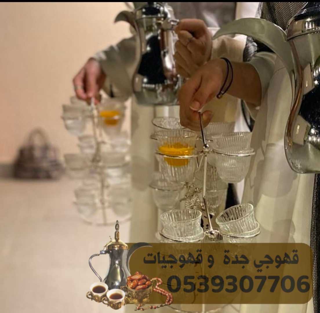 قهوجي جدة قهوجيات صبابات 0539307706