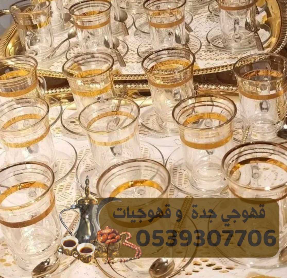 قهوجي جدة قهوجيات صبابات 0539307706