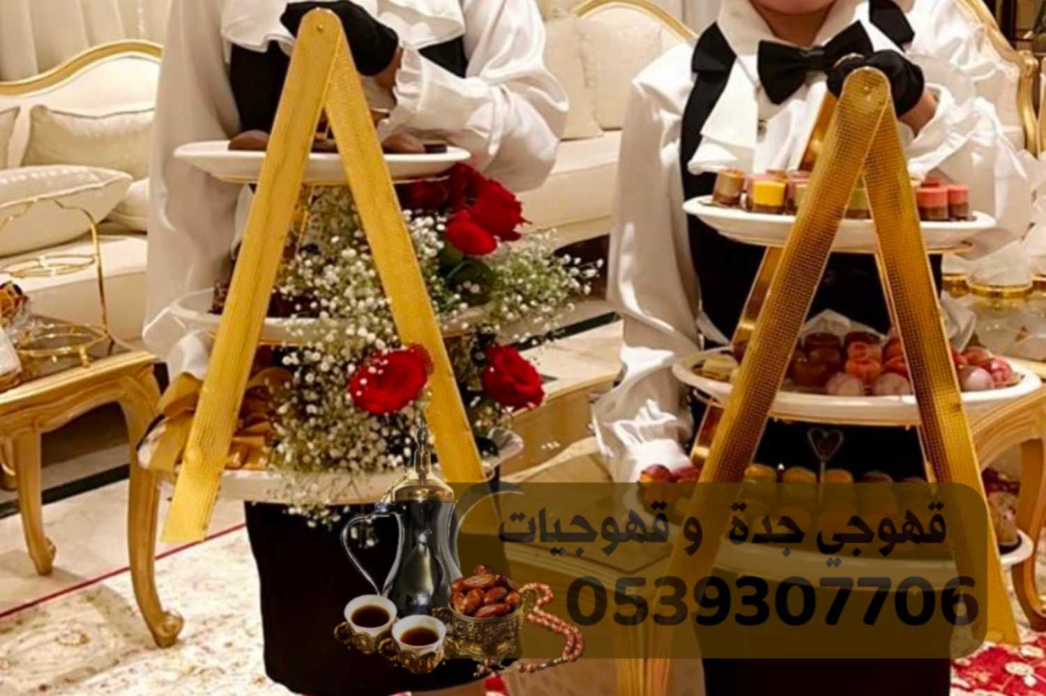 قهوجي جدة صبابين قهوه مباشرات ضيافه 0539307706