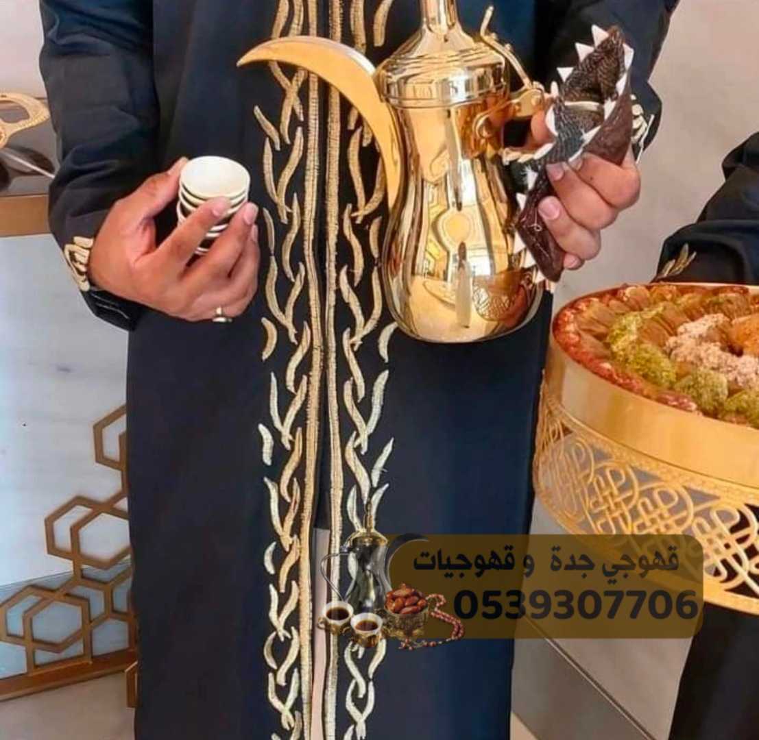 قهوجي جده صبابين قهوه قهوجيين 0539307706