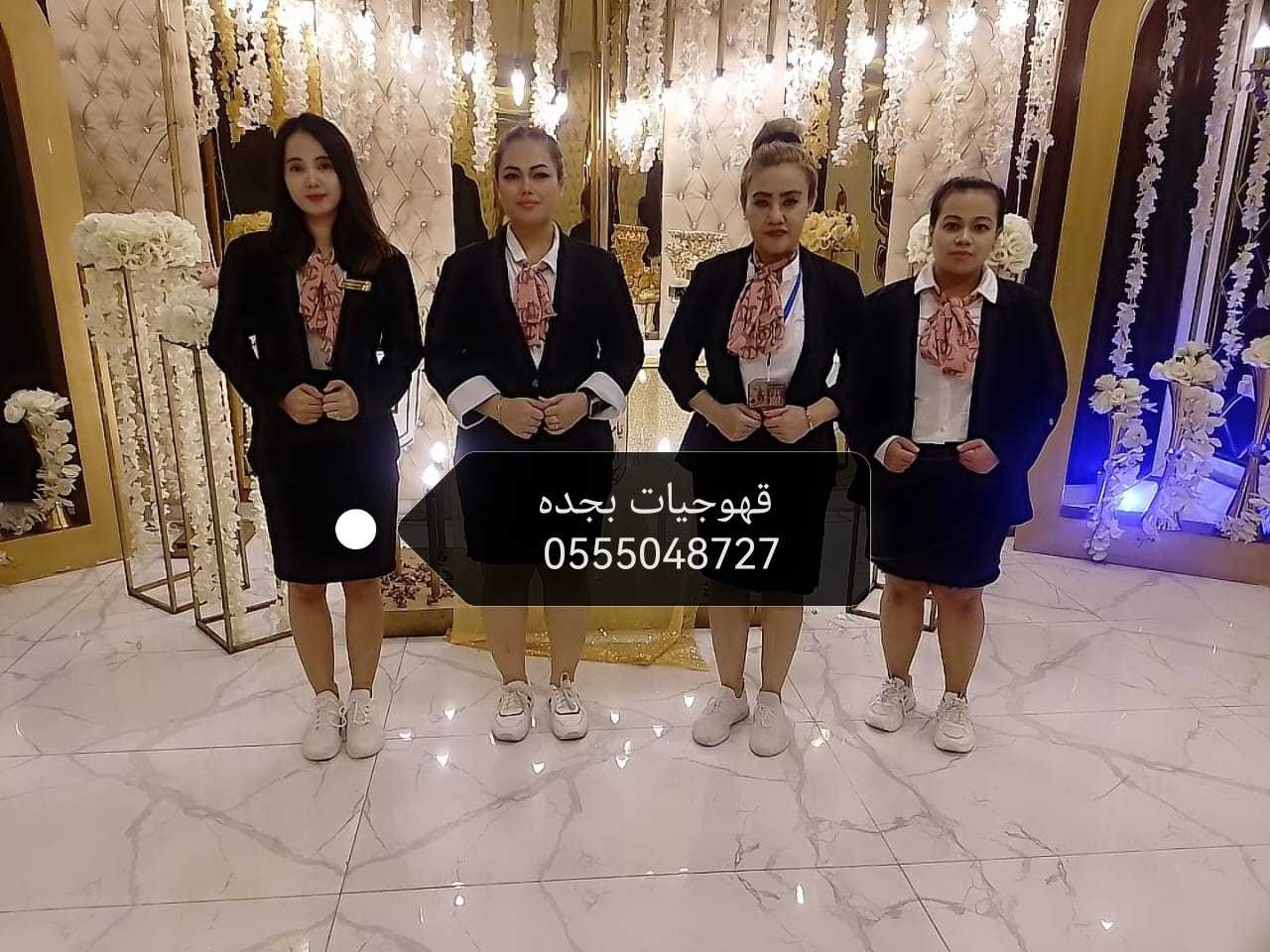 قهوجيات بجده مباشرات مضيفات قهوة جده 0555048727