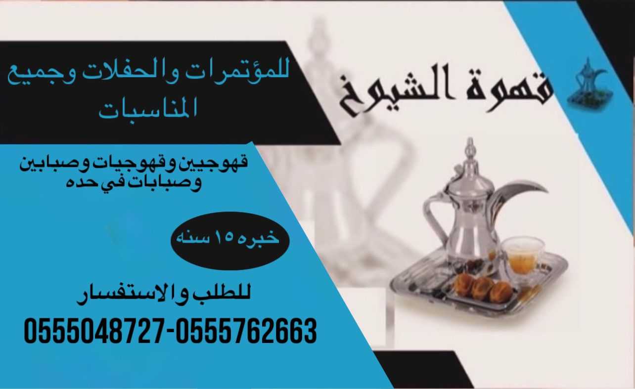 قهوجيات بجده مباشرات مضيفات قهوة جده 0555048727