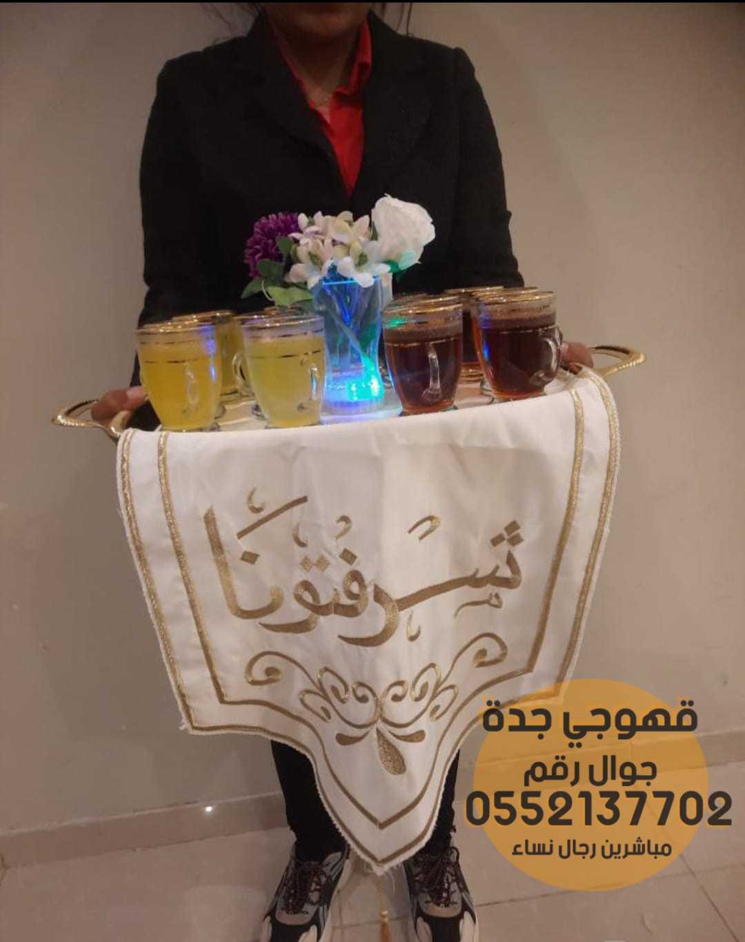 قهوجيين مباشرات ضيافه جدة, 0552137702