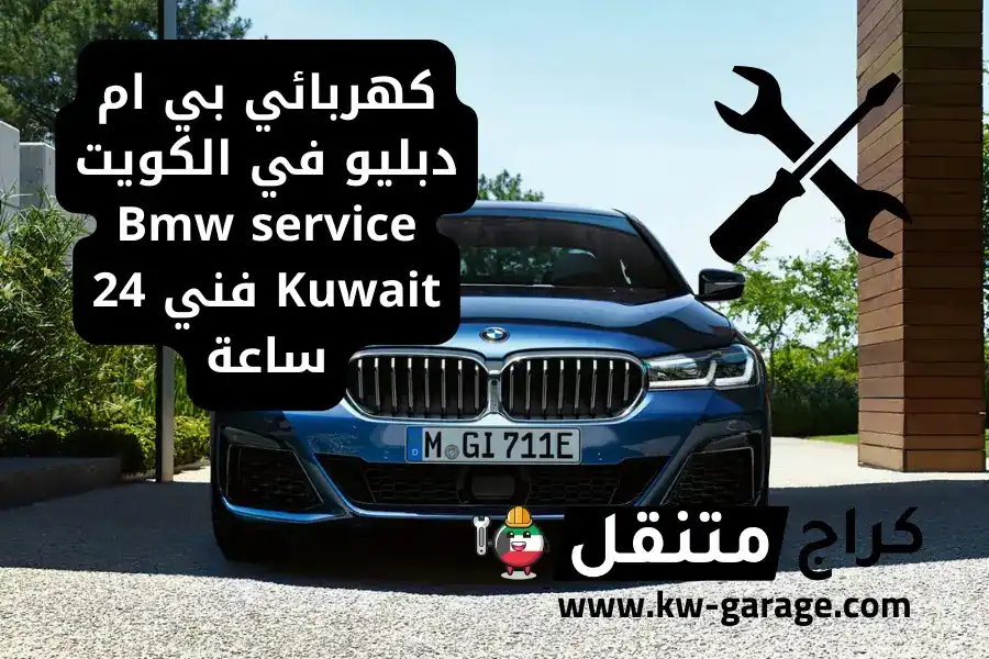 كهربائي بي ام دبليو في الكويت Bmw service Kuwait فني 24 ساعة