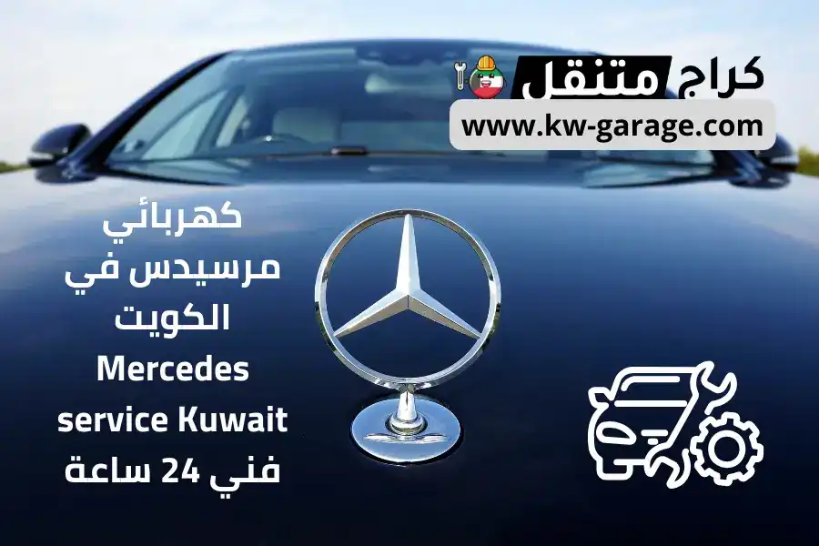 كهربائي مرسيدس في الكويت Mercedes service Kuwait فني 24 ساعة