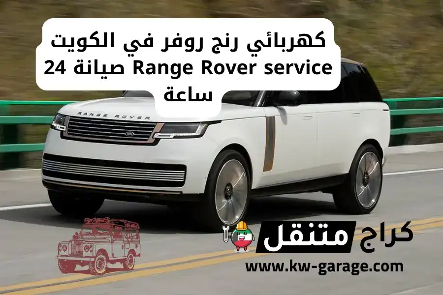 كهربائي رنج روفر في الكويت Range Rover service صيانة 24 ساعة