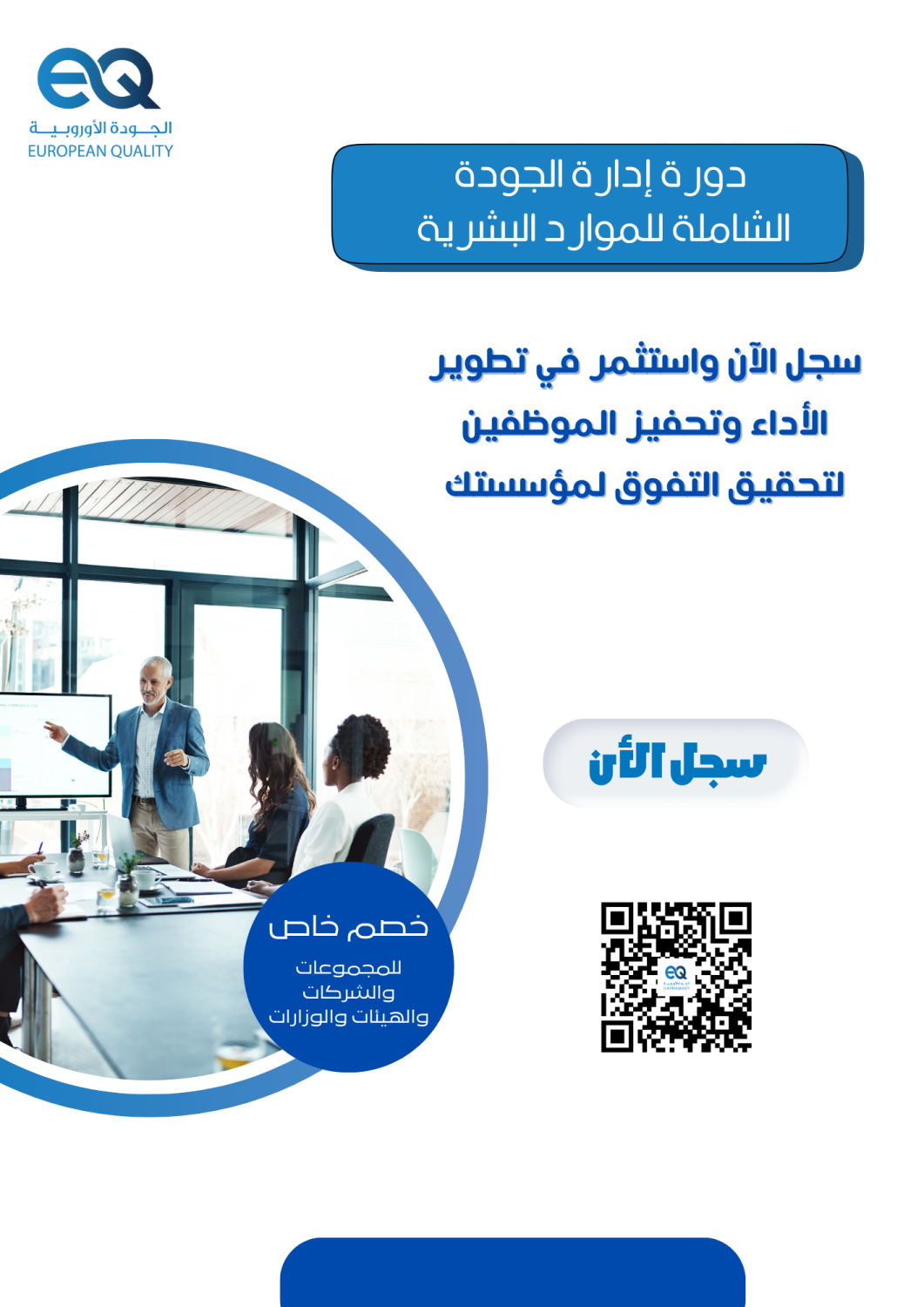 خصم 25 % على دورة ادارة الجودة الشاملة للموارد البشرية من مركز الجودة الاوروبية 00201010232279