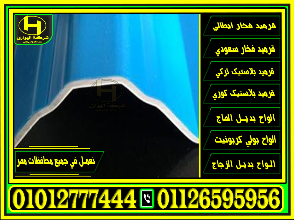 خصومات مميزة 2025 الواح Upvc بديل الصاج الايكون