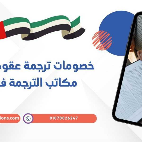 خصومات ترجمة عقود الشركات من مكاتب الترجمة في الإمارات