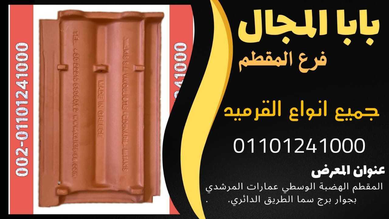 خطوات تركيب قرميد سعودي مارسيليا و بورتجيز 01101241000