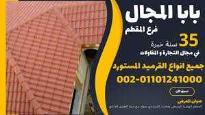 خطوات تركيب قرميد سعودي مارسيليا و بورتجيز 01101241000