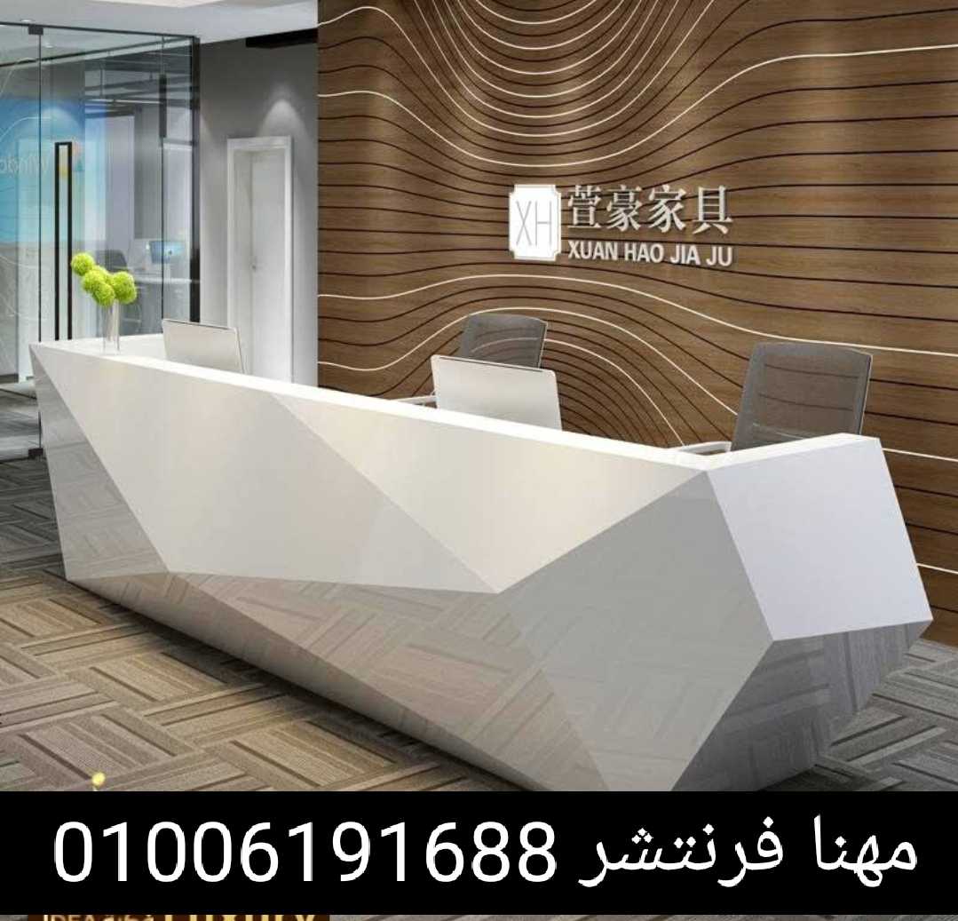 كوانترات إستقبال مكاتب ريسبشن دواليب ترابيزات مكتب من مصانع مهنا فرنتشر 01006191688