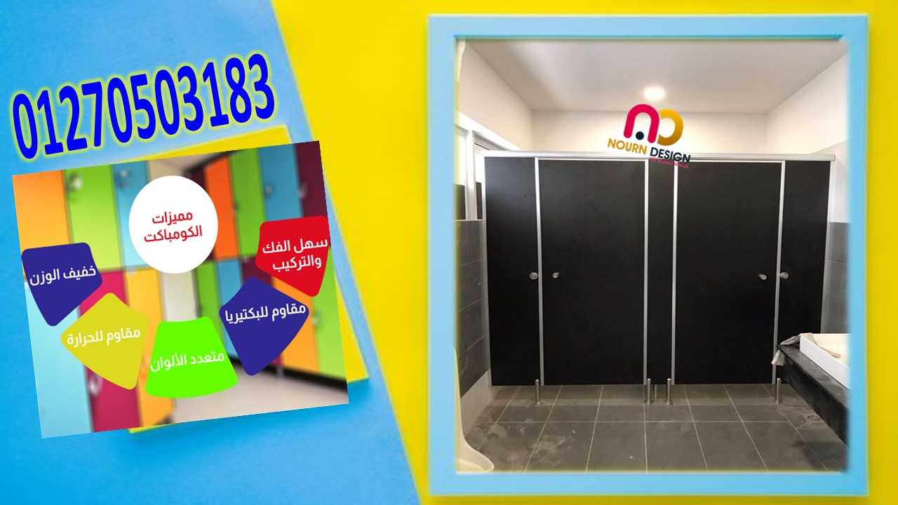 قواطيع الحمامات و اللوكرز و قرص التربيزات