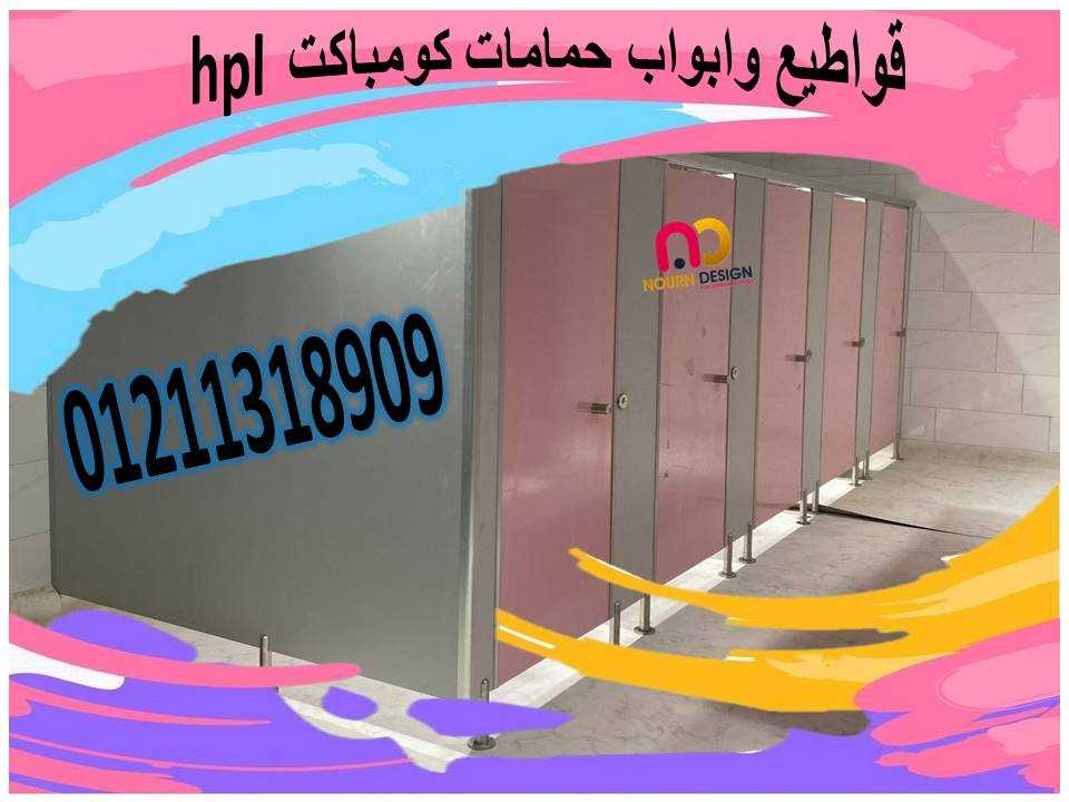 قواطيع حمامات كومباكت hpl بافضل الاسعار