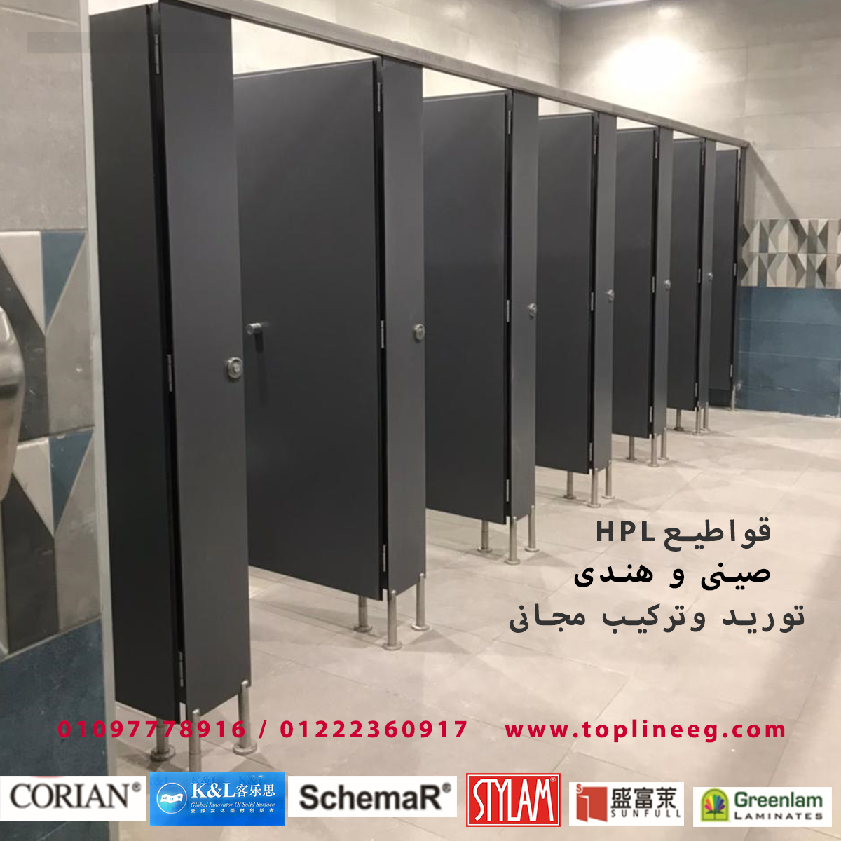 قواطيع hpl وفواصل حمامات مشروعك فى 48 ساعه (رفع مقاسات+عمل رسومات للاعتماد+تصنيع+توريد+تركيب