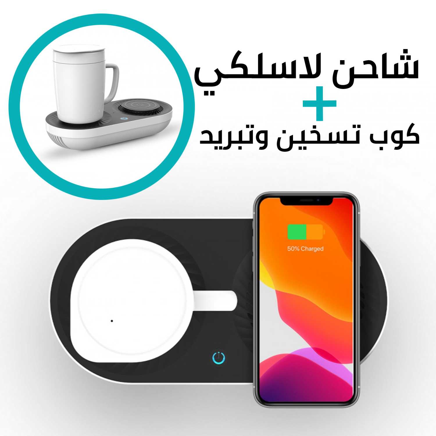 كوب افطار رمضان تسخين وتبريد مع شاحن لاسلكى