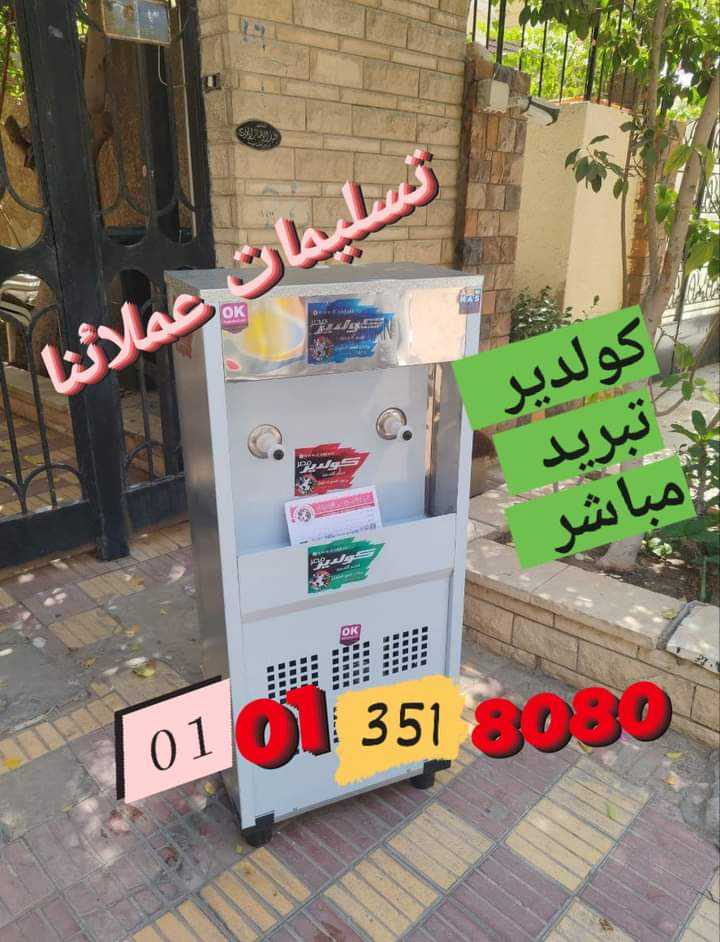 كولدير مياه السبيل 01013518080