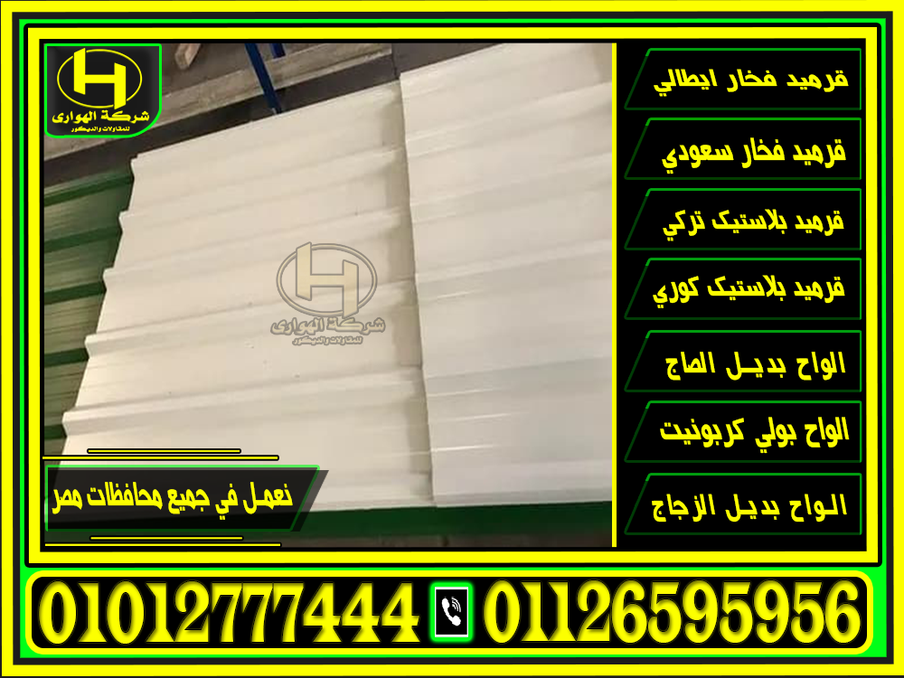 كولكشن خصومات موسم 2025 ألواح UPVC بديل الصاج شفاف