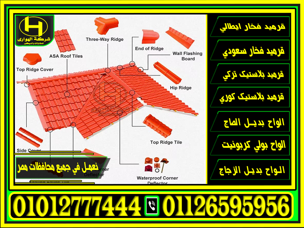 كولكشن خصومات موسم 2025 قرميد بلاستيك شفاف