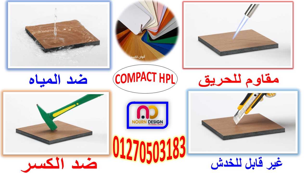 كومباكت hpl ضد الكسر