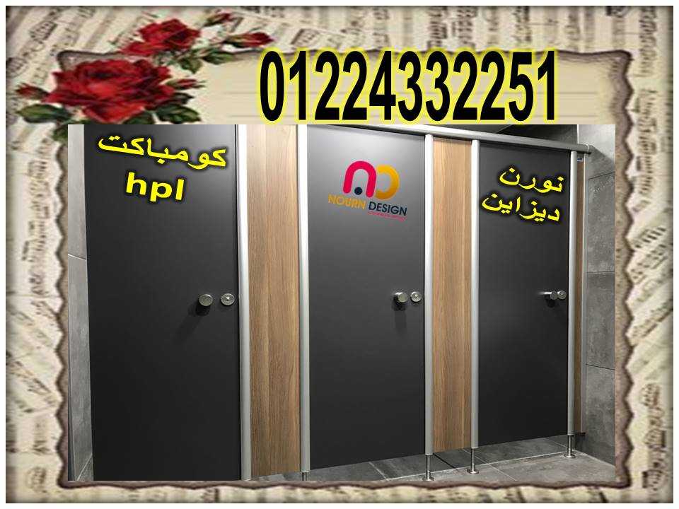 كومباكت hpl فواصل وقواطيع حمامات